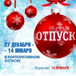 Зимний корпоративный отпуск