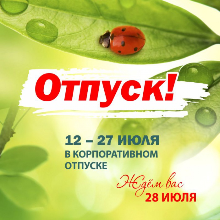 корпоративный летний отпуск