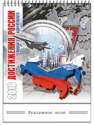 «Достижения России. от и до»