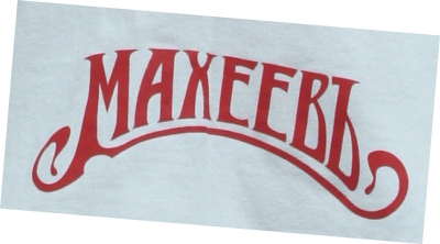 Нанесение на рукав футболки шелко-трансфер.