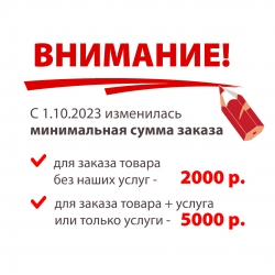 Минимальная сумма заказа 5000 р.