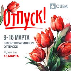 Весенний корпоративный отпуск