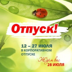 корпоративный летний отпуск