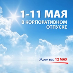 Весенний корпоративный отпуск