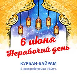 6 июня - нерабочий день