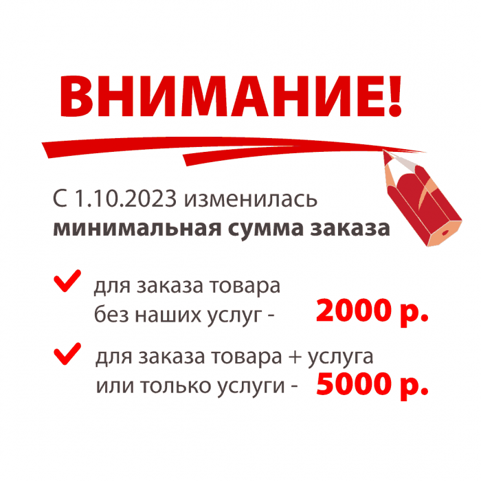 Минимальная сумма заказа 5000 р. Минимальная сумма заказа 5000 р.