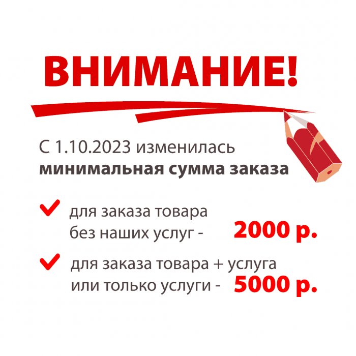 Минимальная сумма заказа 5000 р.