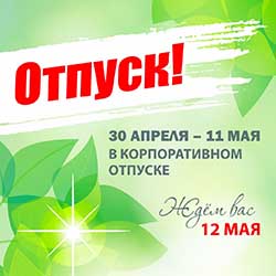 Корпоративный весенний отпуск